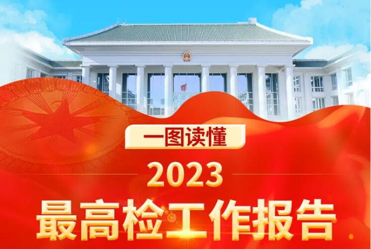 一图读懂2023年最高检工作报告